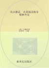 亮点激活  名著阅读指导  儒林外史
