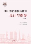 佛山市初中优质作业设计与指导  下