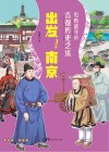 写给孩子的古都历史之旅  出发!南京