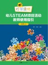 嘿！巧倕造物  幼儿STEAM项目活动教师使用指引  中阶  上