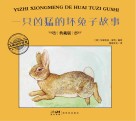 一只凶猛的坏兔子故事