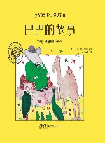 巴巴的故事