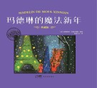 玛德琳的魔法新年