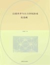幻想世界专注力训练游戏  捉迷藏