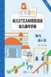 嘿！巧倕造物  幼儿STEAM项目活动幼儿操作手册  中阶  上  我的幼儿园