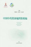 中国中药资源大典  中国中药资源地图集精编封面