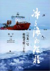 冰与海的征程  “雪龙”号极地考察三十年