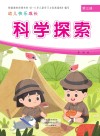 幼儿快乐成长  第3册  科学探索