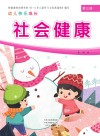 幼儿快乐成长  第3册  社会健康