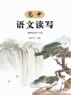 高中语文读写  选择性必修  下