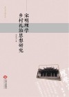 宋明理学乡村礼治思想研究封面