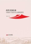 改革开放以来中国共产党农村社会  建设研究