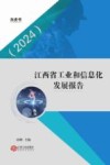 江西省工业和信息化发展报告  2024封面