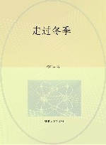 走过冬季