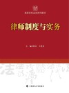 高等学校法学系列教材  律师制度与实务