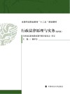 行政法律原理与实务  第4版