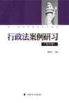 双一流学科建设系列教材  行政法案例研习  第4辑