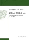 监狱人民警察概论