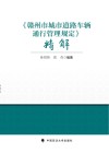 赣州市城市道路车辆通行管理规定精解