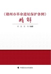 赣州市革命遗址保护条例精解