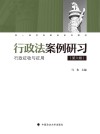 行政法案例研习  第6辑