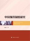 中国预算制度研究