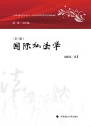 国际私法学