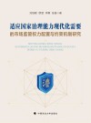 适应国家治理能力现代化需要的市场监管权力配置与约束机制研究封面
