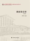上海政法学院建校40周年系列丛书  教授第壹讲  第1辑