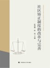 社区矫正制度的改革与完善