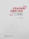 有罪必罚原则的提倡与贯彻