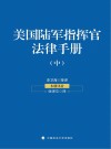 美国陆军指挥官法律手册  中 电子书封面