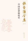 张晋藩全集  第1辑  8  中国法律制度史