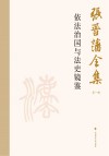 张晋藩全集  第1辑  10  依法治国与法史镜鉴
