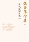 张晋藩全集  第1辑  18  清代法制史稿  上