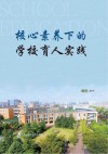 核心素养下的学校育人实践