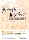 我的孩子受伤了  压力型创伤综合征科普书