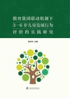 教育集团联动机制下3-6岁儿童发展行为评价的实践研究