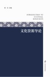 文化资源导论