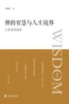 禅的智慧与人生境界  王雷泉讲演录封面