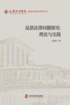 反恐法律问题探究  理论与实践