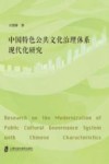 中国特色公共文化治理体系现代化研究