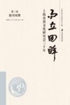 而立回眸  上海炎黄文化研究会三十年  第3卷  报刊双馨