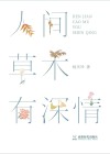 人间草木有深情