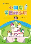 小朋友学国际象棋  精编