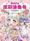 花漾公主炫彩涂色书  变装舞会
