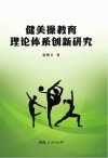 健美操教育理论体系创新研究封面
