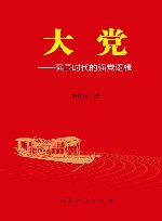 大党  强国时代的强党逻辑