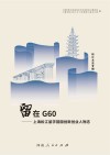 留在G60　上海松江留学回国创新创业人物志