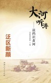 大河听涛  读档识黄河  泛区新颜封面